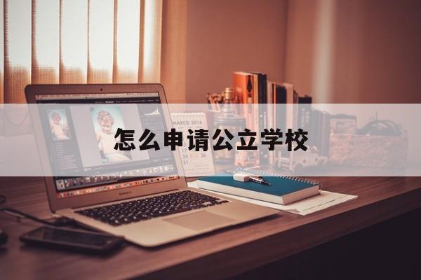 怎么申请公立学校