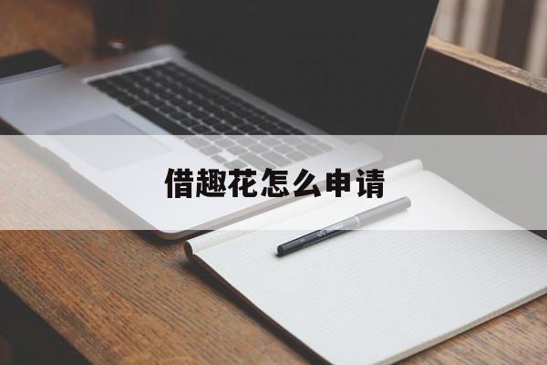 借趣花怎么申请