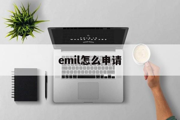emil怎么申请 emil怎么申请