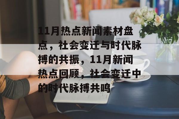 11月热点新闻素材盘点，社会变迁与时代脉搏的共振，11月新闻热点回顾，社会变迁中的时代脉搏共鸣