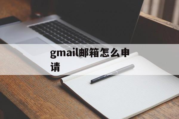 gmail邮箱怎么申请