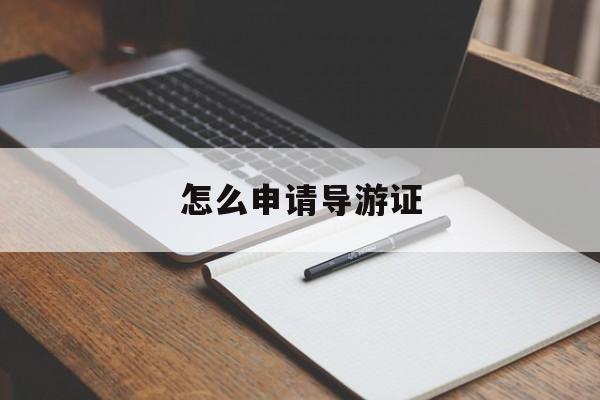 怎么申请导游证