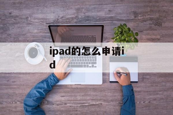 ipad的怎么申请id