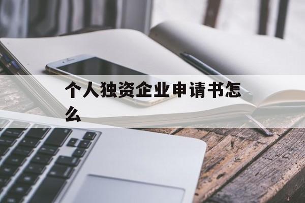 个人独资企业申请书怎么