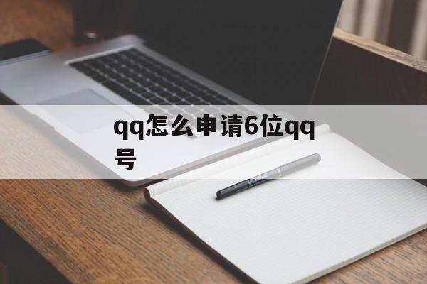 qq怎么申请6位qq号