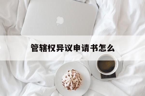 管辖权异议申请书怎么