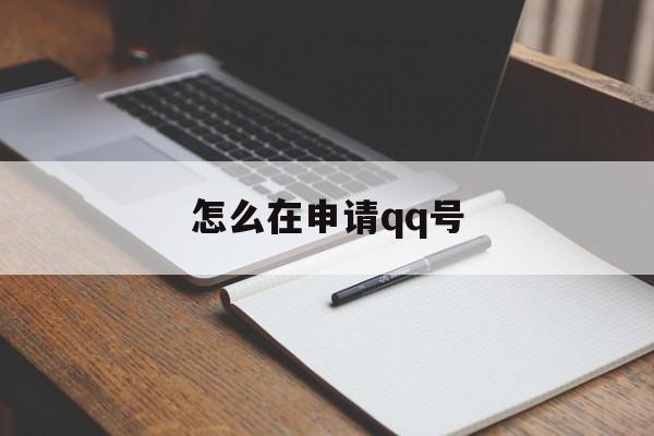 怎么在申请qq号 怎么在申请qq号