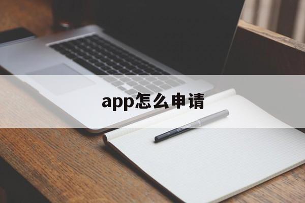 app怎么申请