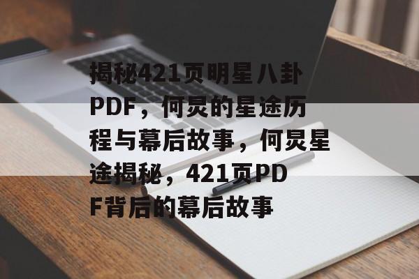 揭秘421页明星八卦PDF，何炅的星途历程与幕后故事，何炅星途揭秘，421页PDF背后的幕后故事