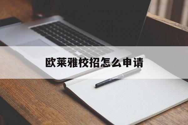 欧莱雅校招怎么申请