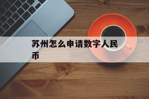 苏州怎么申请数字人民币