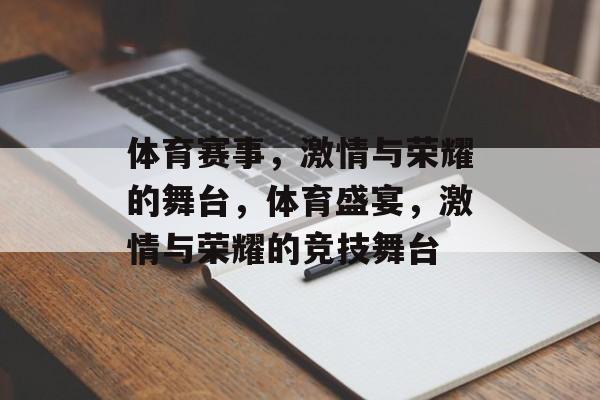 体育赛事，激情与荣耀的舞台，体育盛宴，激情与荣耀的竞技舞台