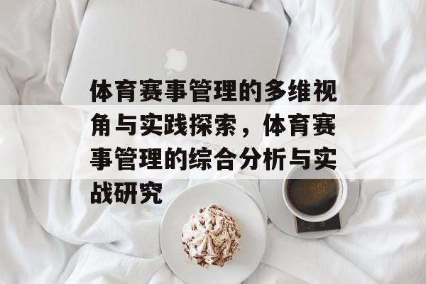 体育赛事管理的多维视角与实践探索，体育赛事管理的综合分析与实战研究