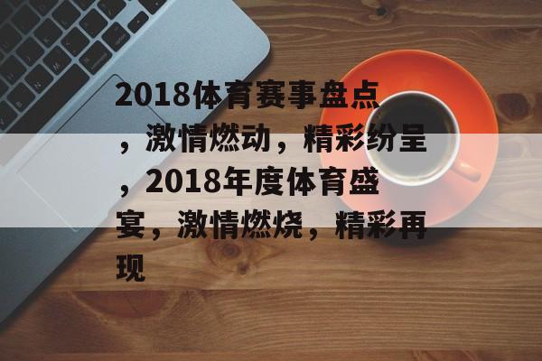 2018体育赛事盘点，激情燃动，精彩纷呈，2018年度体育盛宴，激情燃烧，精彩再现
