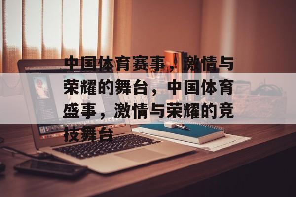 中国体育赛事,激情与荣耀的舞台,中国体育盛事,激情与荣耀的竞技舞台 中国体育赛事,激情与荣耀的舞台,中国体育盛事,激情与荣耀的竞技舞台
