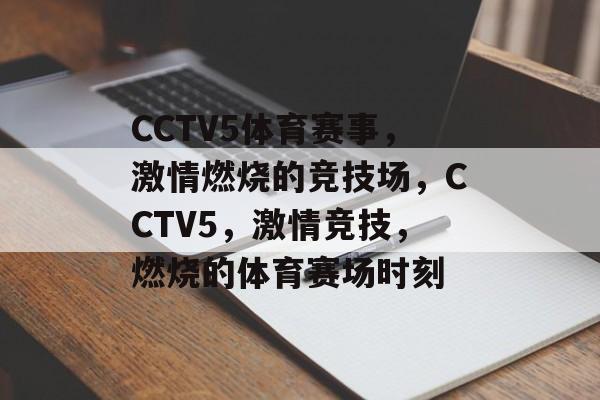 CCTV5体育赛事,激情燃烧的竞技场,CCTV5,激情竞技,燃烧的体育赛场时刻 CCTV5体育赛事,激情燃烧的竞技场,CCTV5,激情竞技,燃烧的体育赛场时刻