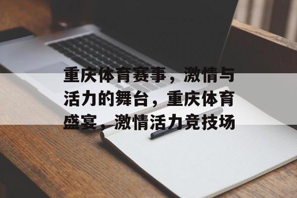 重庆体育赛事,激情与活力的舞台,重庆体育盛宴,激情活力竞技场 重庆体育赛事,激情与活力的舞台,重庆体育盛宴,激情活力竞技场