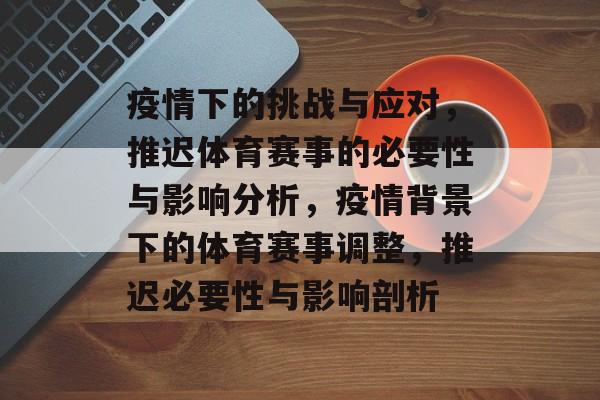 疫情下的挑战与应对，推迟体育赛事的必要性与影响分析，疫情背景下的体育赛事调整，推迟必要性与影响剖析