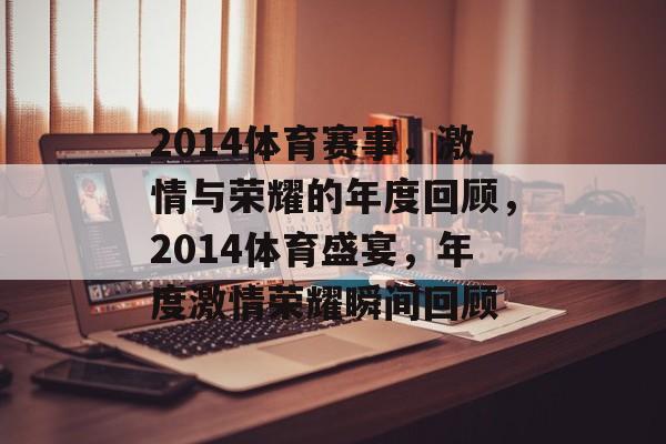 2014体育赛事，激情与荣耀的年度回顾，2014体育盛宴，年度激情荣耀瞬间回顾