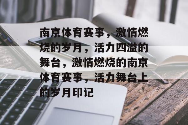 南京体育赛事，激情燃烧的岁月，活力四溢的舞台，激情燃烧的南京体育赛事，活力舞台上的岁月印记