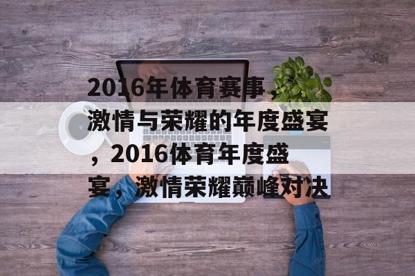 2016年体育赛事，激情与荣耀的年度盛宴，2016体育年度盛宴，激情荣耀巅峰对决