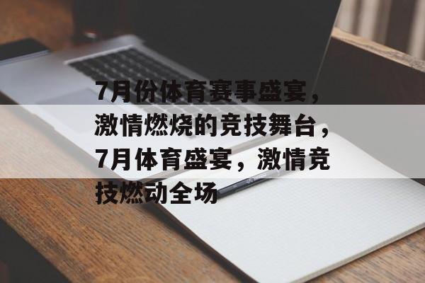 7月份体育赛事盛宴，激情燃烧的竞技舞台，7月体育盛宴，激情竞技燃动全场