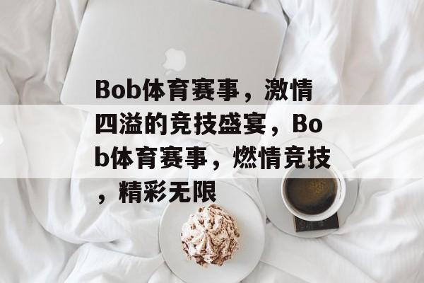 Bob体育赛事，激情四溢的竞技盛宴，Bob体育赛事，燃情竞技，精彩无限