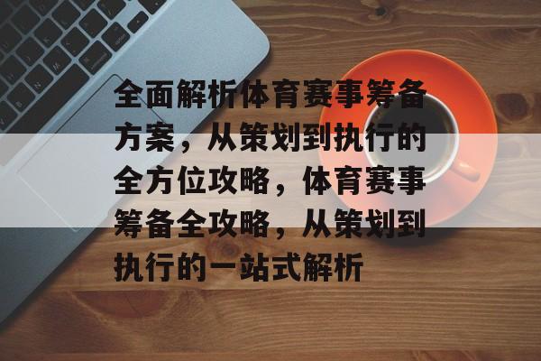 全面解析体育赛事筹备方案，从策划到执行的全方位攻略，体育赛事筹备全攻略，从策划到执行的一站式解析