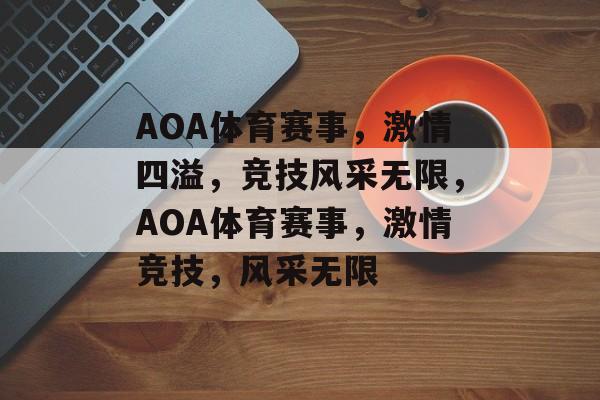 AOA体育赛事，激情四溢，竞技风采无限，AOA体育赛事，激情竞技，风采无限
