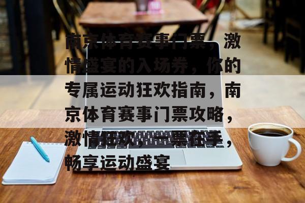 南京体育赛事门票,激情盛宴的入场券,你的专属运动狂欢指南,南京体育赛事门票攻略,激情狂欢,一票在手,畅享运动盛宴 南京体育赛事门票,激情盛宴的入场券,你的专属运动狂欢指南,南京体育赛事门票攻略,激情狂欢,一票在手,畅享运动盛宴