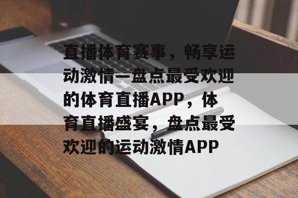 直播体育赛事，畅享运动激情—盘点最受欢迎的体育直播APP，体育直播盛宴，盘点最受欢迎的运动激情APP