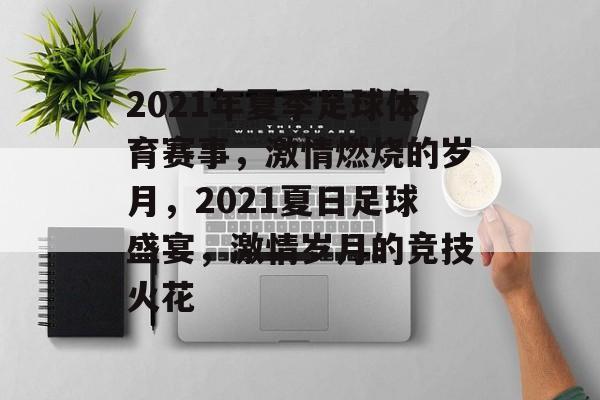 2021年夏季足球体育赛事，激情燃烧的岁月，2021夏日足球盛宴，激情岁月的竞技火花