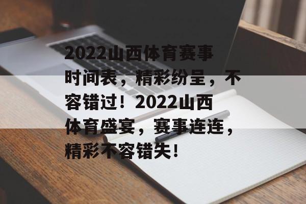 2022山西体育赛事时间表,精彩纷呈,不容错过!2022山西体育盛宴,赛事连连,精彩不容错失! 2022山西体育赛事时间表,精彩纷呈,不容错过!2022山西体育盛宴,赛事连连,精彩不容错失!