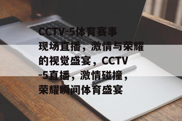 CCTV-5体育赛事现场直播，激情与荣耀的视觉盛宴，CCTV-5直播，激情碰撞，荣耀瞬间体育盛宴