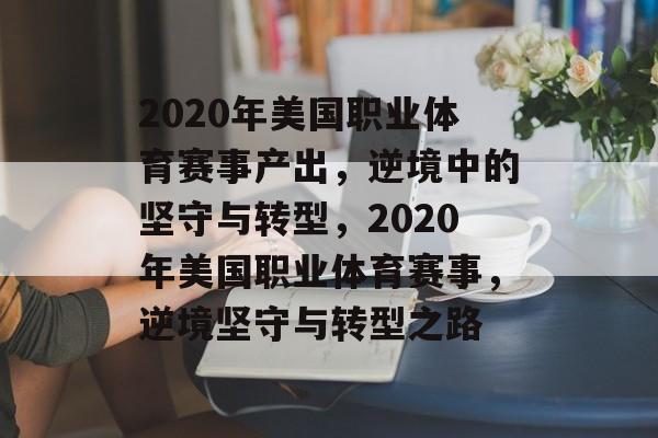 2020年美国职业体育赛事产出,逆境中的坚守与转型,2020年美国职业体育赛事,逆境坚守与转型之路 2020年美国职业体育赛事产出,逆境中的坚守与转型,2020年美国职业体育赛事,逆境坚守与转型之路
