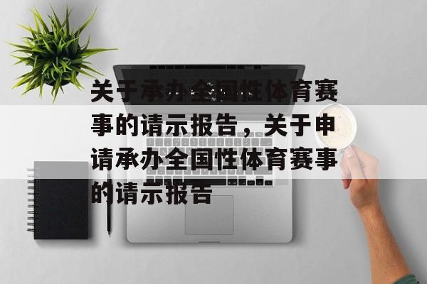 关于承办全国性体育赛事的请示报告，关于申请承办全国性体育赛事的请示报告
