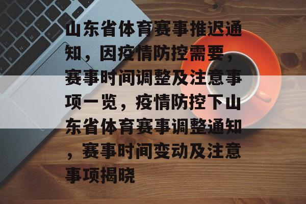 山东省体育赛事推迟通知,因疫情防控需要,赛事时间调整及注意事项一览,疫情防控下山东省体育赛事调整通知,赛事时间变动及注意事项揭晓 山东省体育赛事推迟通知,因疫情防控需要,赛事时间调整及注意事项一览,疫情防控下山东省体育赛事调整通知,赛事时间变动及注意事项揭晓