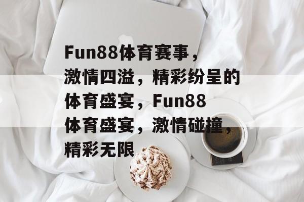 Fun88体育赛事，激情四溢，精彩纷呈的体育盛宴，Fun88体育盛宴，激情碰撞，精彩无限
