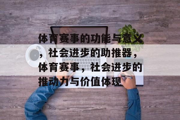 体育赛事的功能与意义,社会进步的助推器,体育赛事,社会进步的推动力与价值体现 体育赛事的功能与意义,社会进步的助推器,体育赛事,社会进步的推动力与价值体现