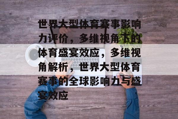 世界大型体育赛事影响力评价，多维视角下的体育盛宴效应，多维视角解析，世界大型体育赛事的全球影响力与盛宴效应