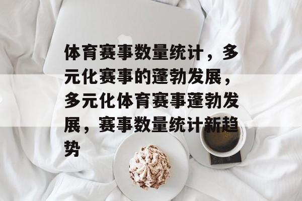 体育赛事数量统计，多元化赛事的蓬勃发展，多元化体育赛事蓬勃发展，赛事数量统计新趋势