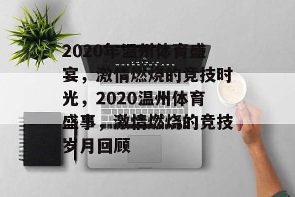 2020年温州体育盛宴，激情燃烧的竞技时光，2020温州体育盛事，激情燃烧的竞技岁月回顾