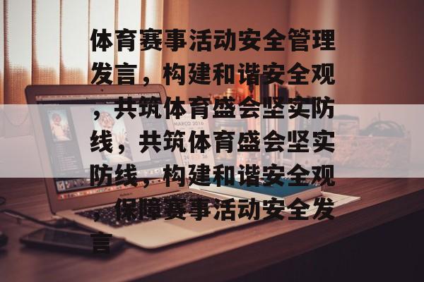 体育赛事活动安全管理发言，构建和谐安全观，共筑体育盛会坚实防线，共筑体育盛会坚实防线，构建和谐安全观，保障赛事活动安全发言