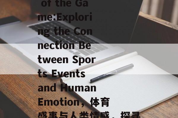 The Thrill of the Game:Exploring the Connection Between Sports Events and Human Emotion，体育盛事与人类情感，探寻竞技运动的激情魅力