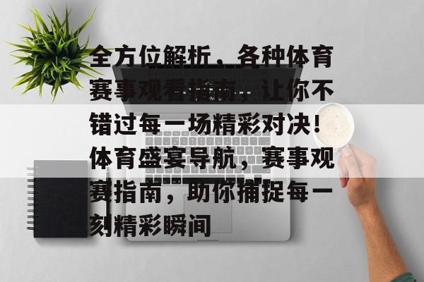 全方位解析，各种体育赛事观看指南，让你不错过每一场精彩对决！体育盛宴导航，赛事观赛指南，助你捕捉每一刻精彩瞬间