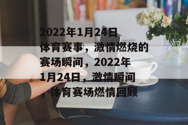 2022年1月24日体育赛事，激情燃烧的赛场瞬间，2022年1月24日，激情瞬间，体育赛场燃情回顾