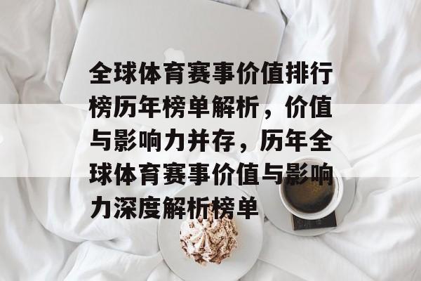 全球体育赛事价值排行榜历年榜单解析，价值与影响力并存，历年全球体育赛事价值与影响力深度解析榜单