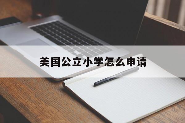 美国公立小学怎么申请