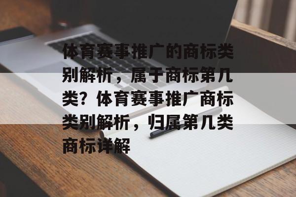 体育赛事推广的商标类别解析，属于商标第几类？体育赛事推广商标类别解析，归属第几类商标详解