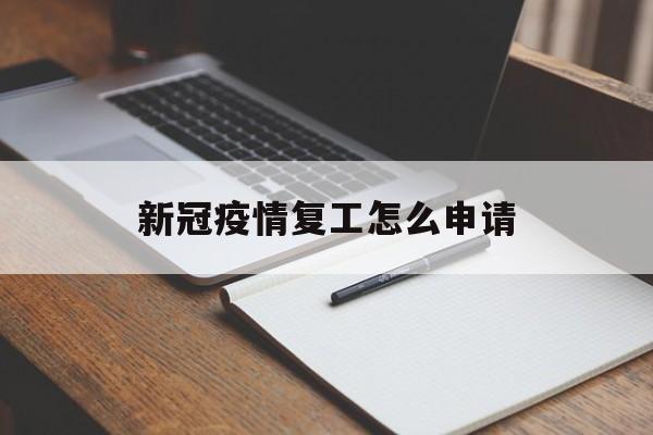 新冠疫情复工怎么申请